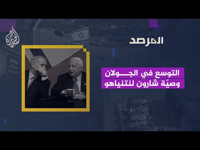 ⁣المرصد | ‏الجولان.. من وصية شارون إلى خرائط نتنياهو