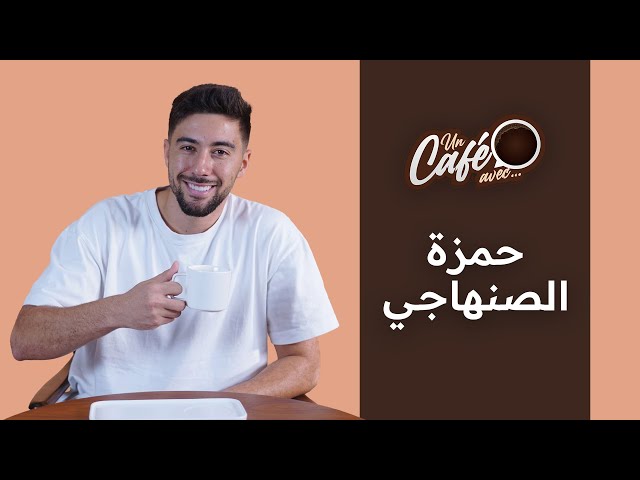 ⁣« Un café avec Hamza Senhaji » by lematin.ma