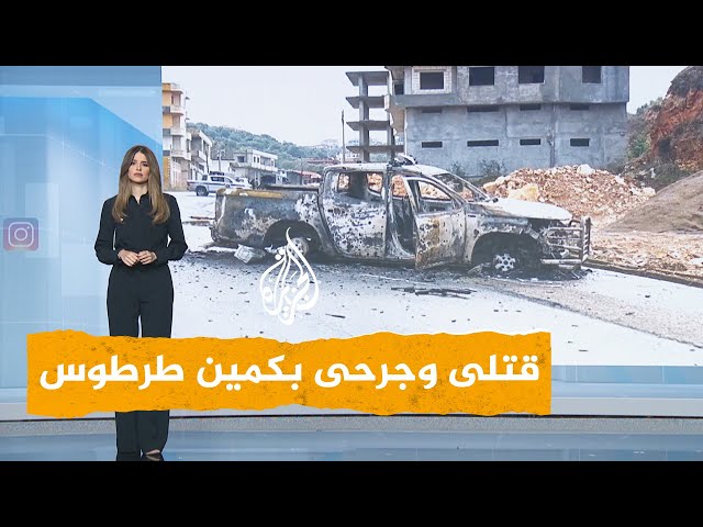 ⁣شبكات | 14 قتيلا من أجهزة الأمن السوري بكمين طرطوس.. ما تفاصيل القصة؟