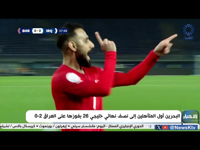 ⁣البحرين أول المتأهلين إلى نصف نهائي خليجي 26 بفوزها على العراق 2- 0