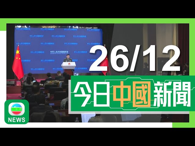 ⁣香港無綫｜兩岸新聞｜2024年12月26日｜兩岸｜國防部強烈不滿美國國防授權法案渲染中國威脅 促停止對台軍售｜馬英九籲賴清德盡速調整兩岸政策 訪內地行程尾聲探訪大熊貓｜TVB News