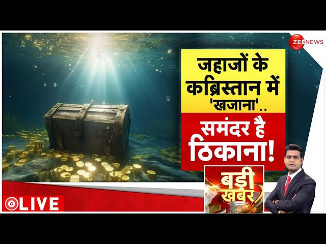 ⁣Badi Khabar LIVE : जहाजों के कब्रिस्तान में 'खजाना'.. समंदर है ठिकाना! | Indian Ocean| Bre