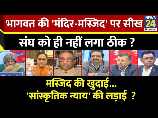 ⁣Sabse Bada Sawal: भागवत की 'मंदिर-मस्जिद' पर सीख...संघ को ही नहीं लगा ठीक ? Garima Singh क