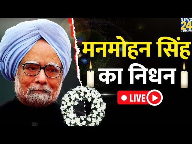 ⁣Former PM Manmohan Singh का निधन, 92 साल की उम्र में ली आखिरी सांस | Congress | LIVE | News 24