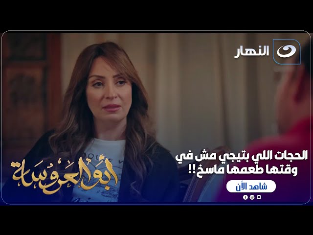 ⁣أبو العروسة ج2 | ممكن تنسى حبك الأولاني .. بس ياترى اللي هيرتبط بيك بعدها هينسى ؟؟