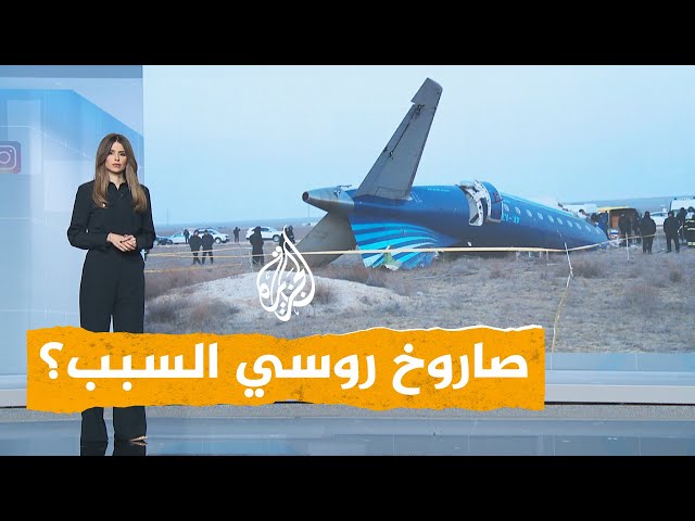 ⁣شبكات | هل أسقط صاروخ روسي الطائرة الأذربيجانية في كازاخستان؟