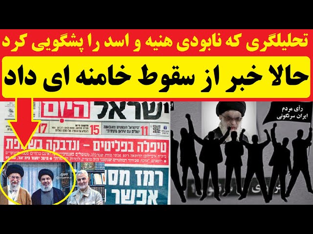 ⁣شاهزاده پهلوی ناجی ایران می شود؛ فرارِ خامنه ای: پیشگویی تحلیلگری که سقوط اسد و هنیه را خبر داده بود