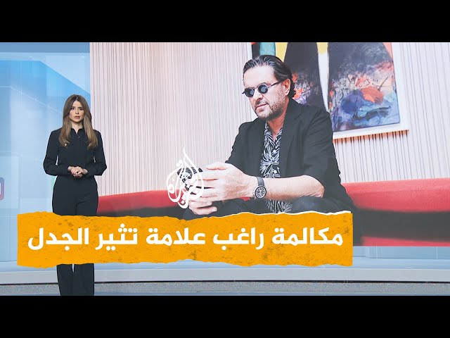 ⁣شبكات | راغب علامة يغضب أنصار حزب الله