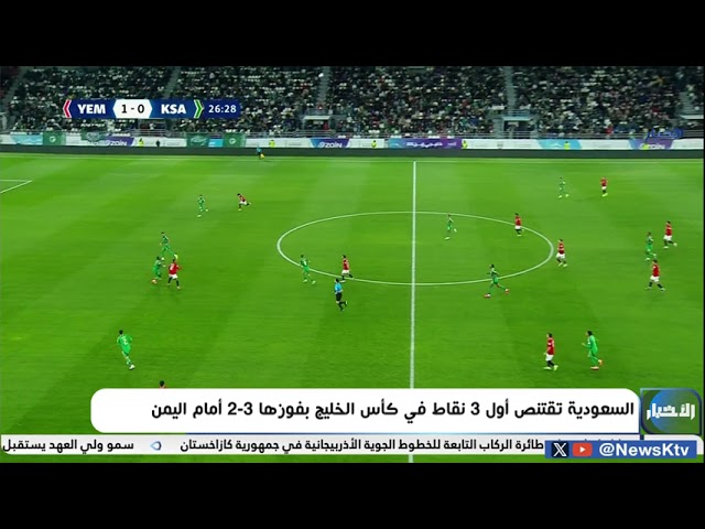 ⁣السعودية تقتنص أول 3 نقاط في كأس الخليج بفوزها 3- 2 أمام اليمن