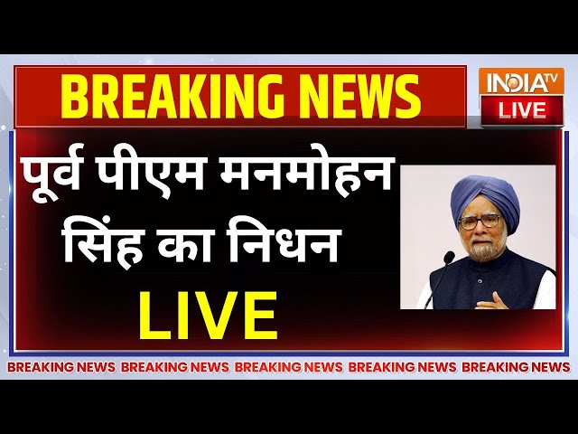 ⁣Manmohan Singh Death News: पूर्व पीएम मनमोहन सिंह का निधन...देश में शोक की लहर | Congress