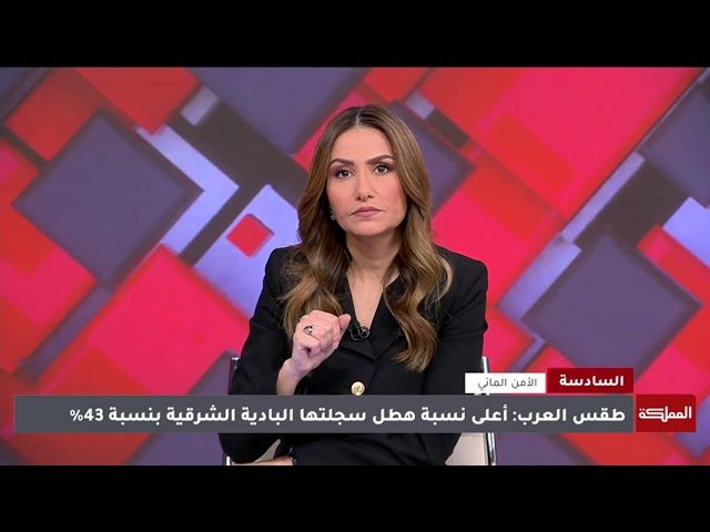 ⁣السادسة | انحباس الأمطار يهدد مخاطر التزود المائي ويضغط على المصادر