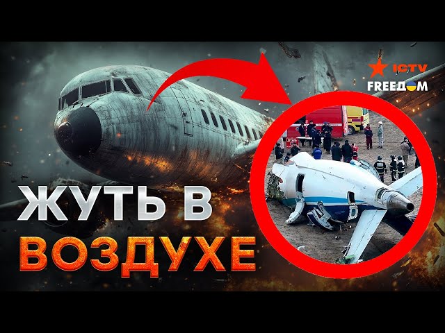 ⁣ШОК: Ракеты РФ УНИЧТОЖИЛИ самолет БАКУ-ГРОЗНЫЙ! ⚡️ ВЫЖИВШИЕ рассказали ВСЕ!