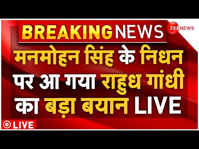 ⁣Rahul Gandhi Reaction On Manmohan Singh Death LIVE : मनमोहन सिंह के निधन पर क्या बोले राहुल?Congress