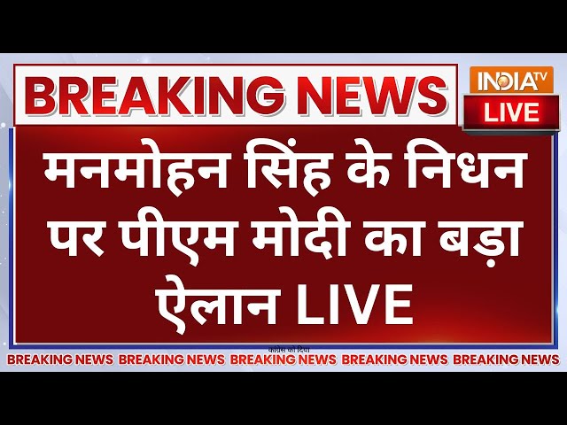 ⁣PM Modi on Manmohan Singh Death LIVE: मनमोहन सिंह के निधन पर पीएम मोदी का बड़ा ऐलान