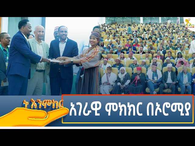 ⁣Ethiopia - ኑ እንምከር / Nu Enmker አገራዊ ምክክር በኦሮሚያ 26 December 2024