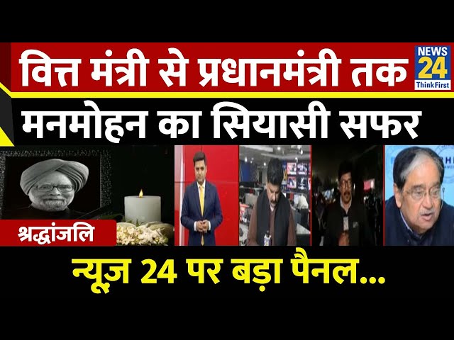 ⁣आर्थिक सलाहकार, फिर वित्त मंत्री से प्रधानमंत्री तक... News24 पर जानिए Manmohan Singh का सियासी सफर