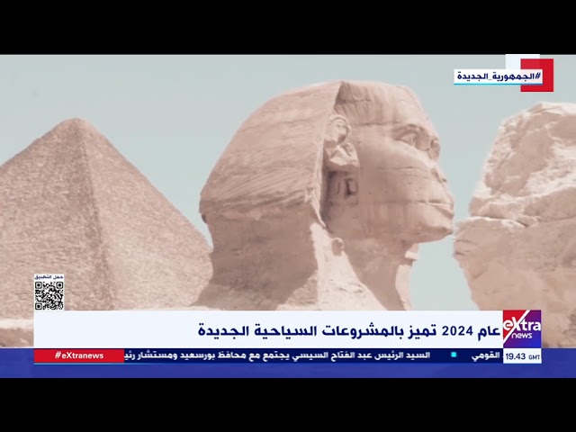 ⁣خلال 2024.. مصر تحقق أعلى معدل في أعداد السائحين الوافدين