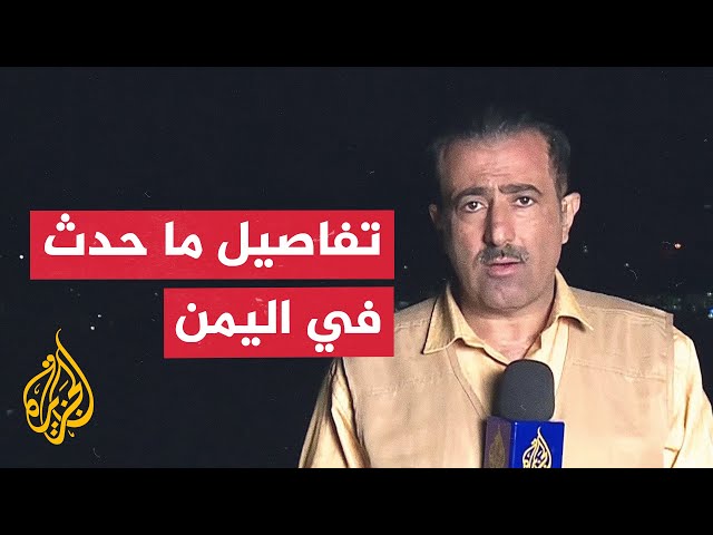 ⁣مراسل الجزيرة يرصد مخلص تطورات القصف الإسرائيلي على اليمن