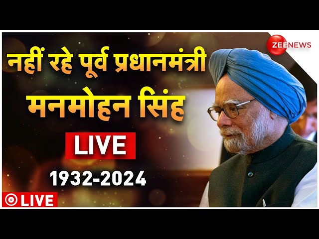 ⁣Manmohan Singh Death Latest Updates LIVE : नहीं रहे पूर्व प्रधानमंत्री मनमोहन सिंह!| Congress