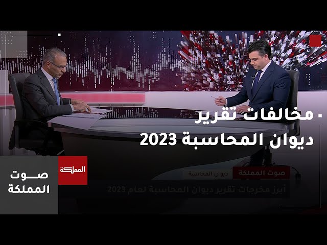 ⁣أبرز مخرجات تقرير ديوان المحاسبة لعام 2023