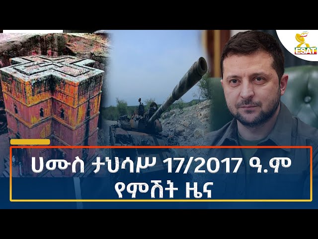 ⁣Ethiopia - Esat Amharic Night Time News 26 December 2024