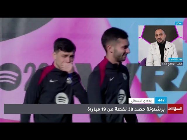 ⁣4-4-2 | منافسة ثلاثية شرسة في الليغا.. وأتالانتا "بطل الشتاء" في إيطاليا