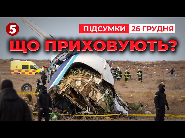 ⁣Чому росіяни відправили обстріляний літак до Казахстану? | 1037 день | Час новин: підсумки 26.12.24