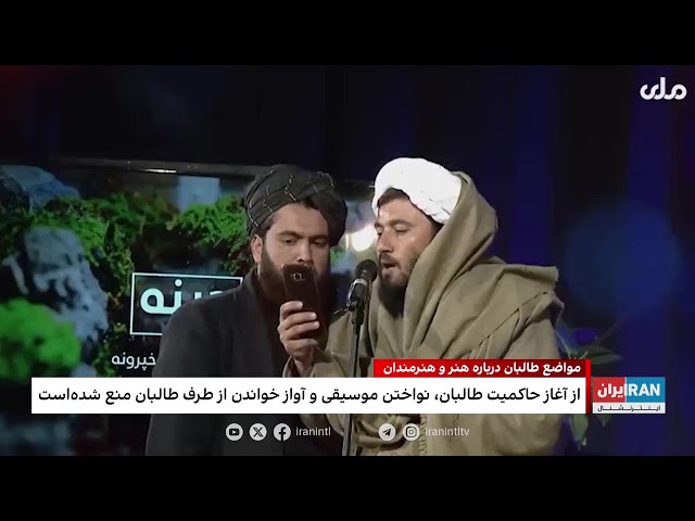 ⁣وزارت اطلاعات و فرهنگ طالبان: هنرمندان به جای اجرای موسیقی، ترانه‌های دینی بخوانند