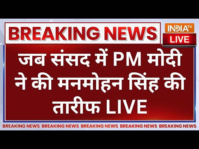 ⁣PM Modi on Manmohan Singh LIVE: जब संसद में PM मोदी ने की मनमोहन सिंह की तारीफ