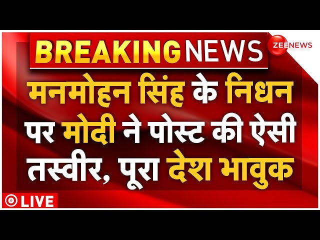 ⁣PM Modi On Manmohan Singh Passes Away LIVE : मनमोहन सिंह के निधन पर मोदी ने की पोस्ट से देश भावुक!