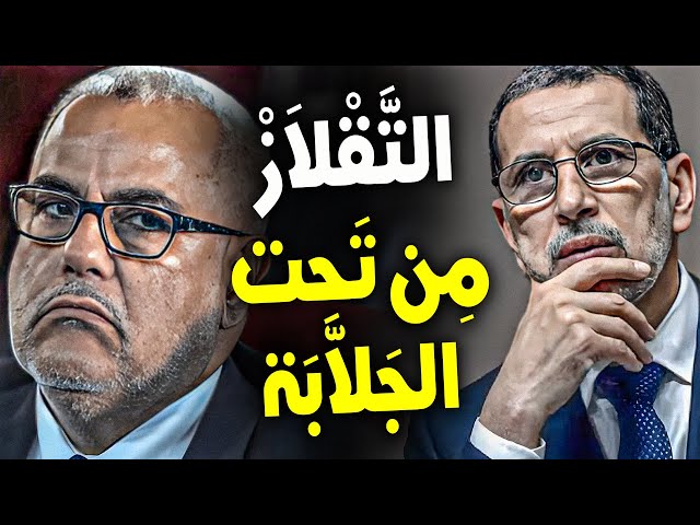 ⁣عبد الإله بنكيران يزايد على وطنية سعد الدين العثماني الذي يدافع عن مصالح المغرب أولاً وأخيرا