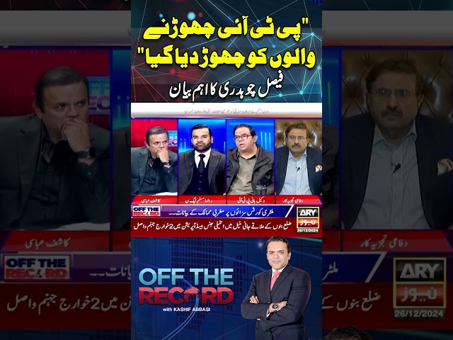 ⁣#offtherecord #kashifabbasi #imrankhan #pmshehbazsharif #europeanunion #pti #9mayincident #arynews