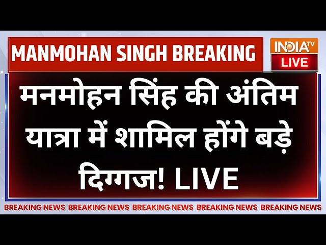 ⁣Manmohan Singh Last Rites Update LIVE: मनमोहन सिंह की अंतिम यात्रा में शामिल होंगे बड़े दिग्गज!