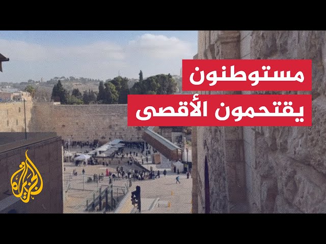 ⁣مستوطنون يقتحمون المسجد الأقصى تزامنا مع ما يسمى عيد "الأنوار" اليهودي