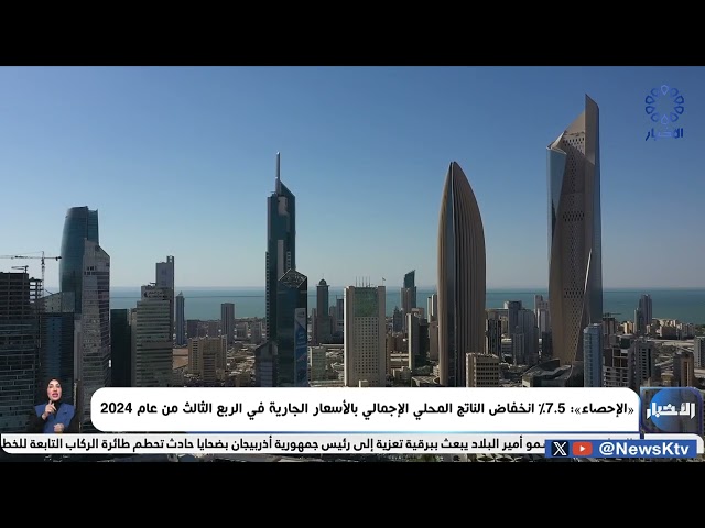 ⁣الاحصاء : 7.5% انخفاض الناتج المحلي الإجمالي بالأسعار الجارية في الربع الثالث من عام 2024