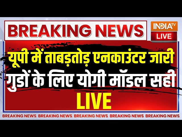 ⁣UP Police Encounter LIVE: लखनऊ-कानपुर-वाराणसी...यूपी में ताबड़तोड़ एनकाउंटर जारी | CM Yogi | Kanpur