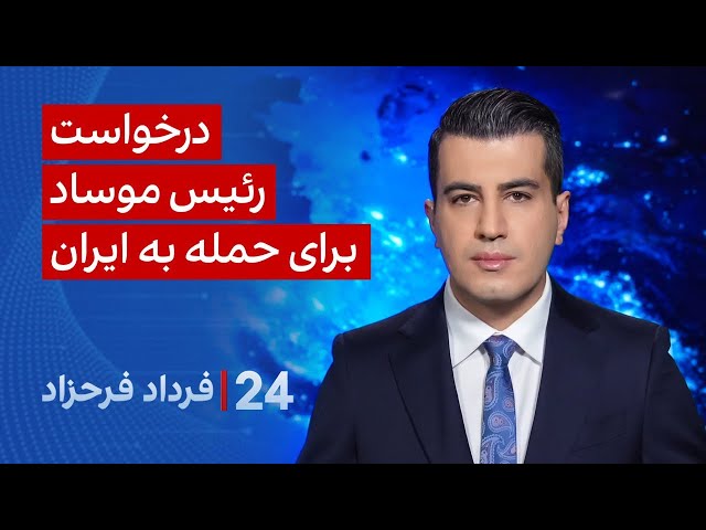 ⁣‏‏‏﻿﻿۲۴ با فرداد فرحزاد: درخواست رئیس موساد برای حمله به ایران