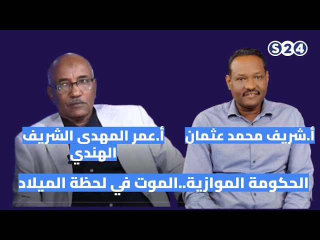 ⁣الحكومة الموازية.. الموت في لحظة الميلاد