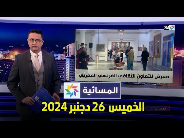 ⁣المسائية : الخميس 26 دجنبر 2024