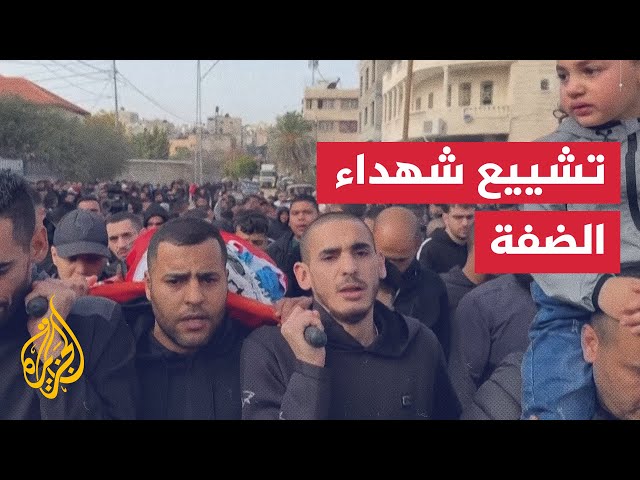 ⁣تشييع جثامين فلسطينيين استشهدوا خلال مداهمات إسرائيلية بالضفة