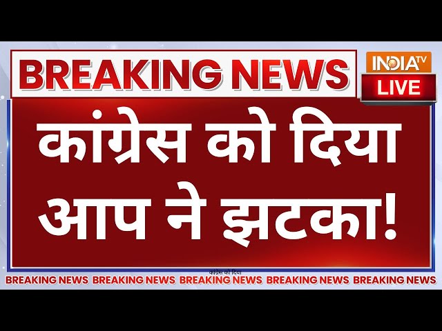 ⁣AAP On Congress LIVE- चुनाव से ठीक पहले AAP ने दिया कांग्रेस को तगड़ा झटका, टूट रहा महागठबंधन!