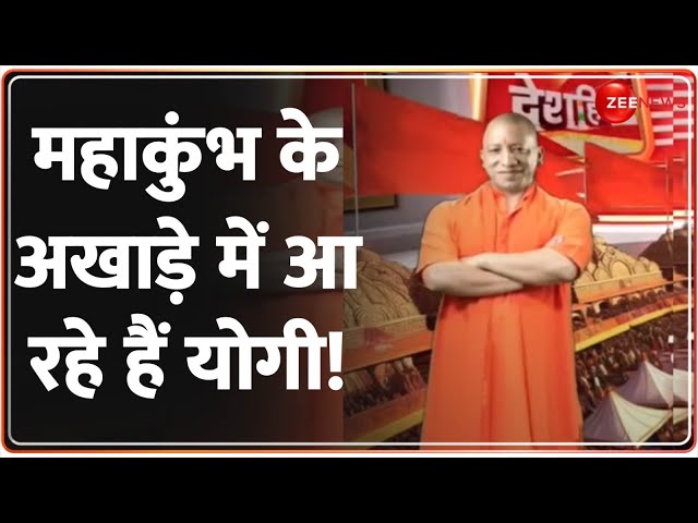 ⁣Deshhit: महाकुंभ के अखाड़े में आ रहे हैं योगी! | Mahakumbh 2025 | CM Yogi | Akhada | UP News