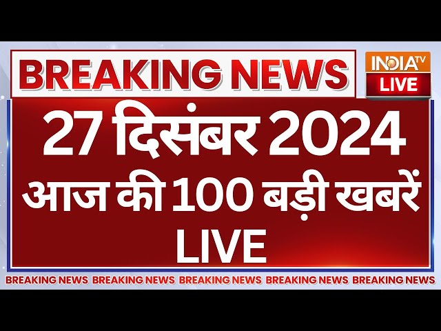 ⁣Aaj Ki Taaza Khabar Live: Manmohan Singh Passes Away | PM Modi | Rahul Gandhi | Sonia Gandhi