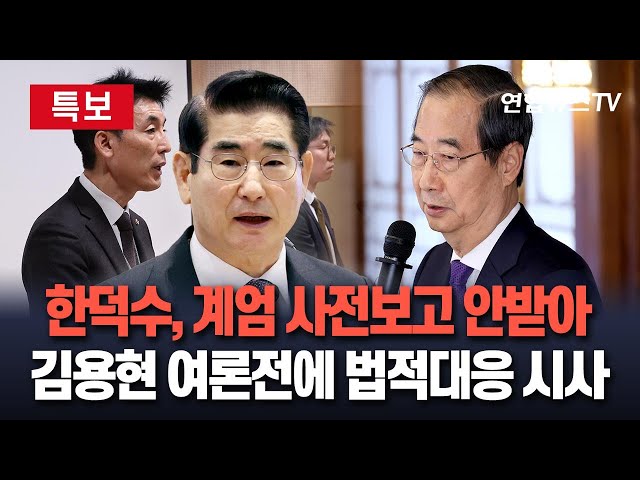 ⁣[특보] 총리실·선관위 김용현 여론전에 강경대응｜총리실 "한덕수, 계엄 사전보고 안받아…법적대응"｜선관위도 "국정원 점검 거부한 적 없어"