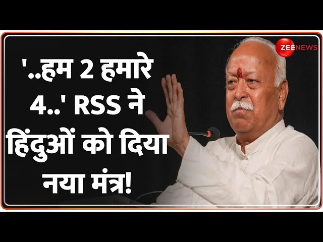 ⁣Deshhit: '..हम 2 हमारे 4..' RSS ने हिंदुओं को दिया नया मंत्र! | RSS | Mohan Bhagwat | Popu