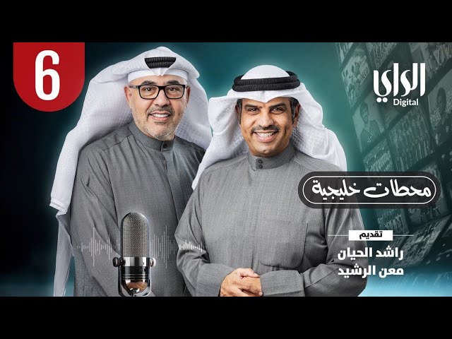 ⁣محطات خليجية | الحلقة السادسة