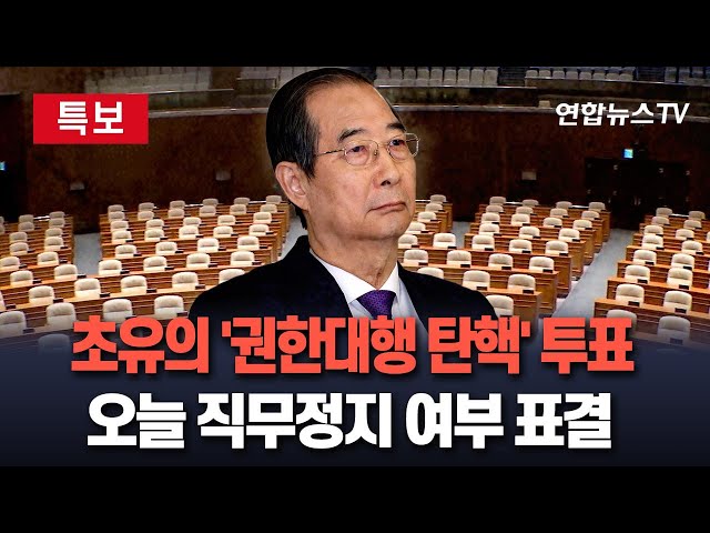 ⁣[특보] '사상 초유' 한덕수 대통령 권한대행 탄핵안 본회의 표결｜국민의힘 "정족수 200석"…더불어민주당 "총리 기준은 151석&qu