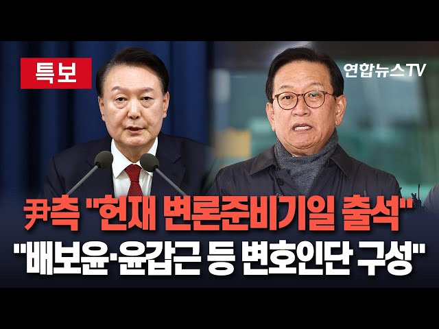 ⁣[특보] 윤대통령 측 "오늘 헌재 변론준비기일 출석"｜"배보윤·윤갑근 변호사 등으로 대리인단 구성" / 연합뉴스TV (YonhapnewsTV)