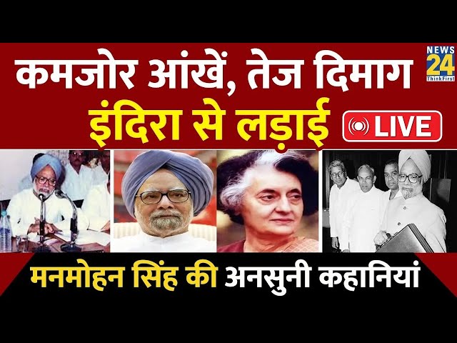 ⁣Manmohan Singh Passes Away: पूर्व PM Manmohan Singh की अनसुनी कहानियां | मनमोहन सिंह |  Biography