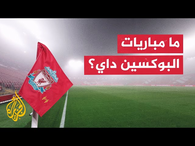 ⁣ما مباريات البوكسين داي؟ وما علاقة الدوري الإنكليزي لكرة القدم بهذا المصطلح؟